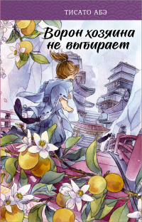 Онлайн книга - Ворон хозяина не выбирает - Тисато Абэ