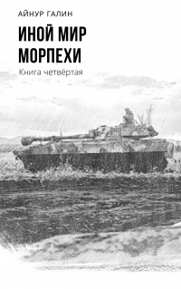 Онлайн книга - Иной мир. Морпехи. Книга четвертая - Айнур Галин