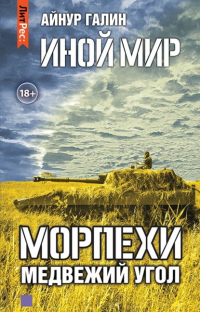 Онлайн книга - Иной мир. Морпехи. Книга вторая. Медвежий угол - Айнур Галин
