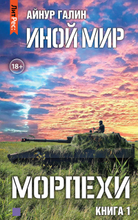 Онлайн книга - Иной мир. Морпехи. Книга первая - Айнур Галин