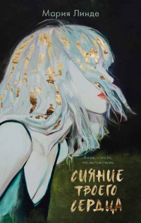 Онлайн книга - Сияние твоего сердца - Мария Линде
