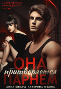 Онлайн книга - Она притворяется парнем - Екатерина Юдина