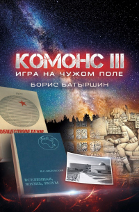 Онлайн книга - Комонс III. Игра на чужом поле - Борис Батыршин
