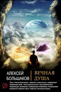 Онлайн книга - Вечная душа - Алексей Большаков