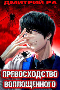 Онлайн книга - Превосходство Воплощенного. Том 4 - Дмитрий Ра