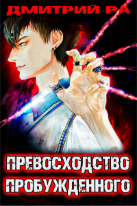 Онлайн книга - Превосходство Пробужденного. Том 3 - Дмитрий Ра