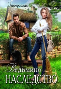Онлайн книга - Ведьмино Наследство - Анна Завгородняя