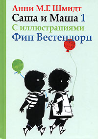 Онлайн книга - Саша и Маша 1 - Анни Шмидт