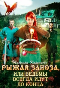 Онлайн книга - Рыжая заноза, или ведьмы всегда идут до конца - Татьяна Карсакова
