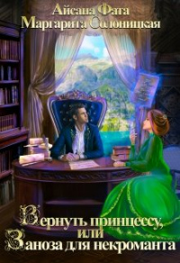 Онлайн книга - Вернуть принцессу, или Заноза для некроманта - Маргарита Солоницкая
