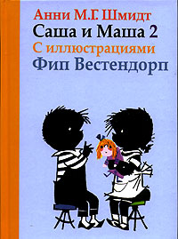 Онлайн книга - Саша и Маша - 2 - Анни Шмидт