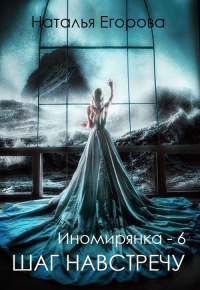 Онлайн книга - Таль: Шаг навстречу - Наталья Анатольевна Егорова