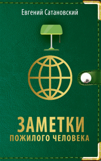Онлайн книга - Заметки пожилого человека - Евгений Сатановский
