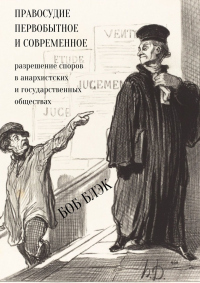 Онлайн книга - Правосудие первобытное и современное. Разрешение споров в анархистских и государственных обществах -