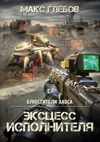 Онлайн книга - Эксцесс исполнителя - Макс Глебов