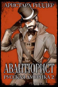 Онлайн книга - Авантюрист. Русская Америка. Часть вторая - Аристарх Риддер