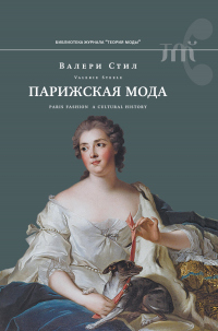 Онлайн книга - Парижская мода. Культурная история - Валери Стил