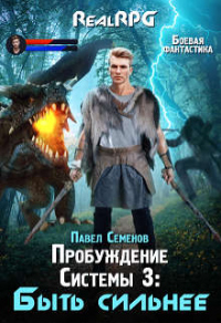 Онлайн книга - Быть сильнее - Павел Семенов