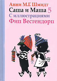 Онлайн книга - Саша и Маша 5 - Анни Шмидт