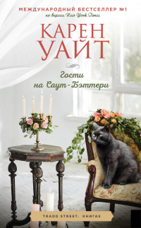 Онлайн книга - Гости на Саут-Бэттери - Карен Уайт