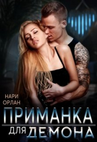 Онлайн книга - Приманка для демона - Нари Орлан