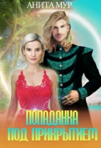 Онлайн книга - Попаданка под прикрытием - Анита Мур