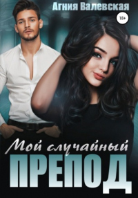 Онлайн книга - Мой случайный препод - Агния Валевская