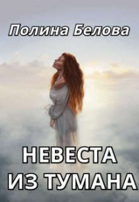 Онлайн книга - Невеста из тумана - Полина Белова
