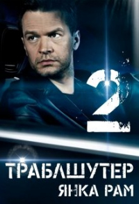 Онлайн книга - Траблшутер — 2 - Янка Рам