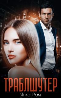 Онлайн книга - Траблшутер - Янка Рам