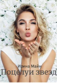 Онлайн книга - Поцелуи звезд - Ирина Майн
