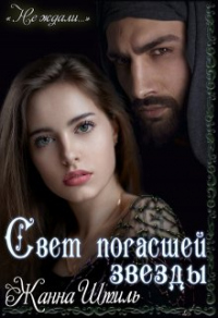 Онлайн книга - Свет погасшей звезды - Жанна Штиль
