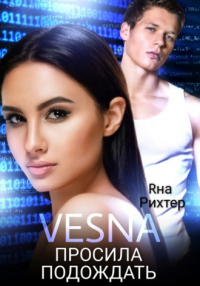 Онлайн книга - VESNA просила подождать - Яна Рихтер
