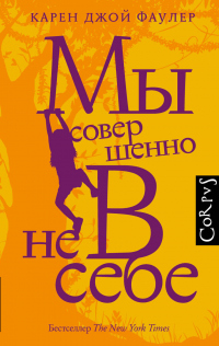 Онлайн книга - Мы совершенно не в себе - Карен Джой Фаулер