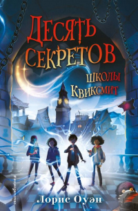 Онлайн книга - Десять секретов школы Квиксмит - Лорис Оуэн