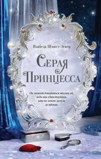 Онлайн книга - Серая принцесса - Изабель Шмитт-Эгнер