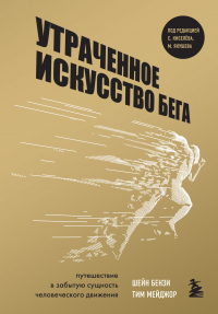 Онлайн книга - Утраченное искусство бега. Путешествие в забытую сущность человеческого движения - Шейн Бензи