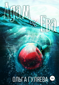 Онлайн книга - Адам и Ева - Ольга Гуляева