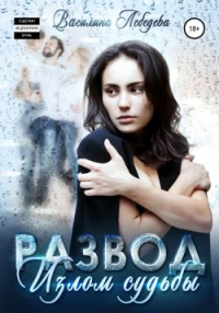 Онлайн книга - Развод. Излом судьбы - Василина Лебедева