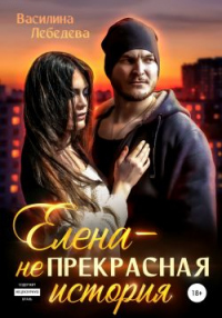 Онлайн книга - Елена – неПрекрасная история - Василина Лебедева