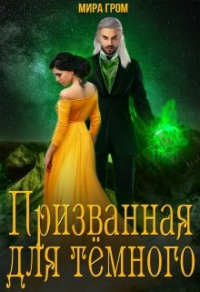 Онлайн книга - Призванная для Тёмного - Мира Гром