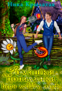 Онлайн книга - Ромашки для попаданки, или Бери лопату, эльф! - Ника Крылатая