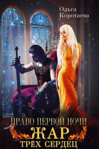 Онлайн книга - Право первой ночи. Жар трёх сердец - Ольга Коротаева