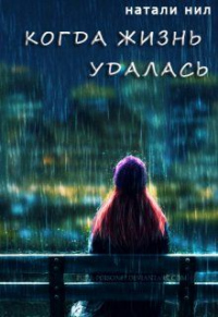 Онлайн книга - Когда жизнь удалась... - Натали Нил