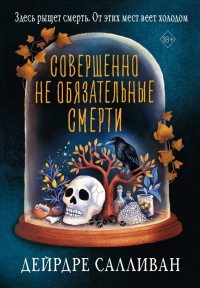 Онлайн книга - Совершенно не обязательные смерти - Дейрдре Салливан