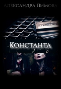 Онлайн книга - Константа - Александра Лимова