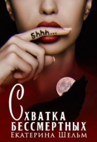Онлайн книга - Схватка Бессмертных - Екатерина Шельм