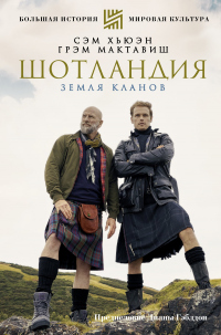 Онлайн книга - Шотландия. Земля кланов - Сэм Хьюэн