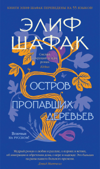 Онлайн книга - Остров пропавших деревьев - Элиф Шафак