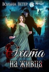 Онлайн книга - Охота на живца - Вольна Ветер